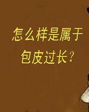 一定要割包皮吗,包皮一定要割吗