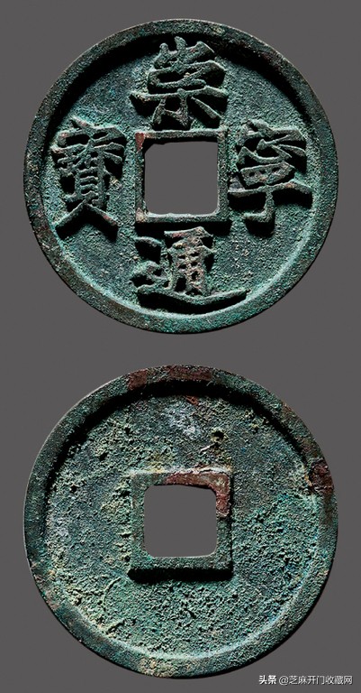 崇宁通宝母钱鉴定真伪,崇宁通宝美制与纤字区别