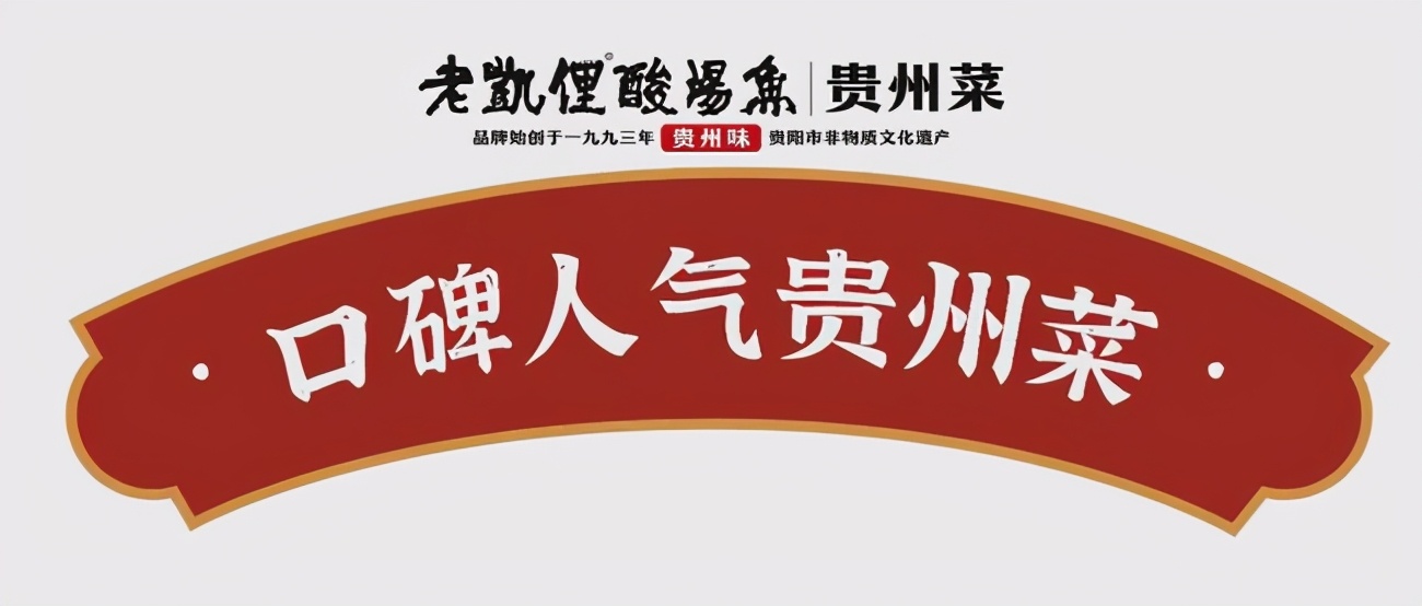 在贵州最正宗的酸汤鱼店,酸汤鱼老牌店