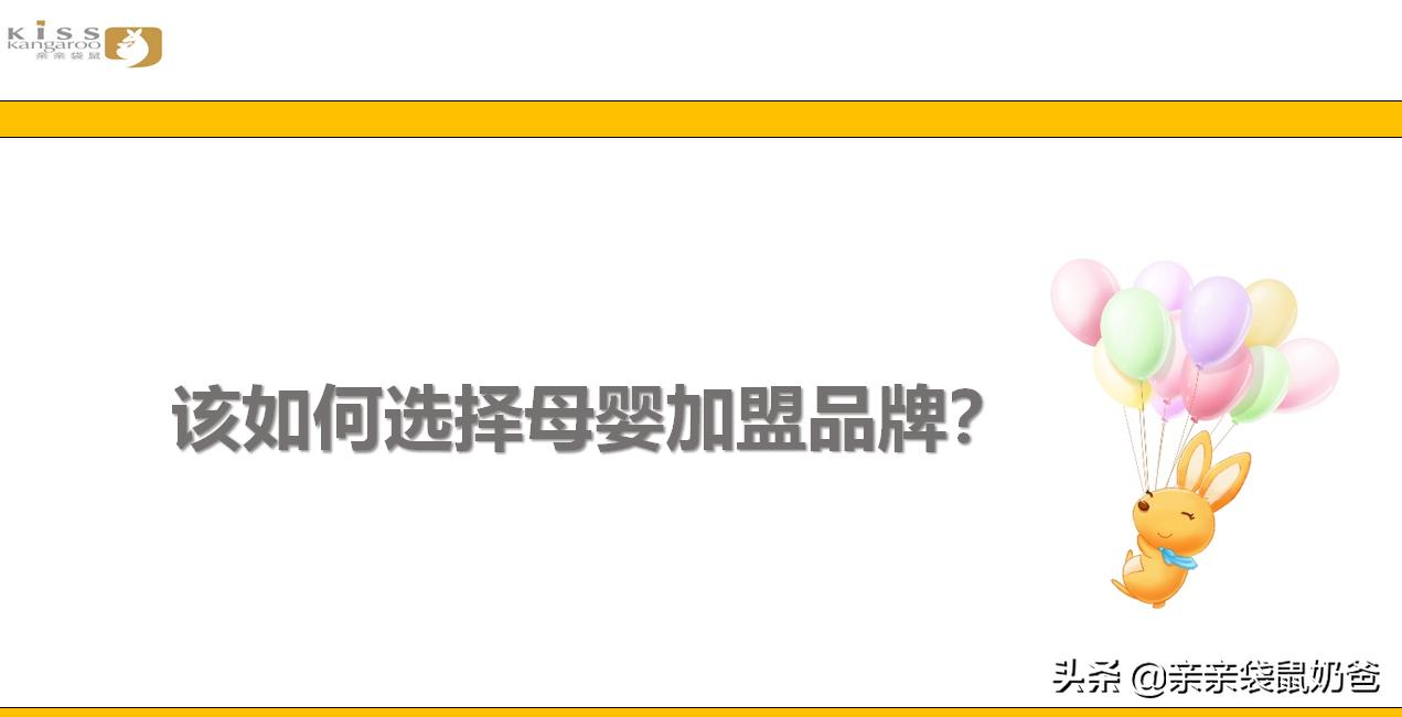 亲亲宝贝母婴坊加盟,亲亲袋鼠母婴店加盟费