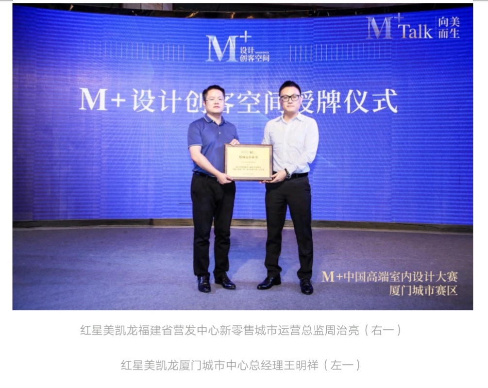 向美而生|M+talk高端设计论坛厦门场暨颁奖典礼圆满落幕！