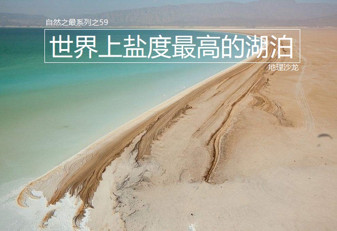 阿萨尔湖火山口湖图片,阿萨勒湖和阿萨尔湖是同一个湖吗