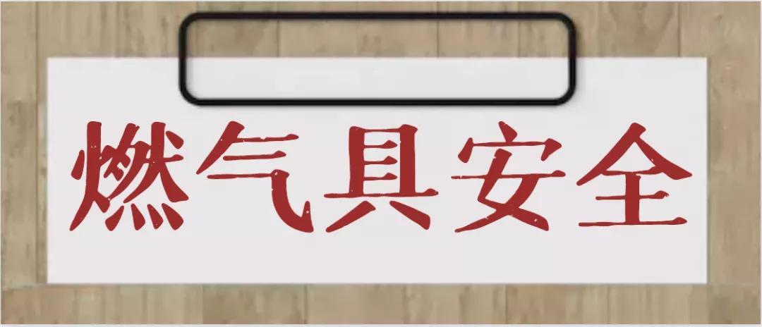 严查不合格燃气器具违法,29瓶燃气被查扣