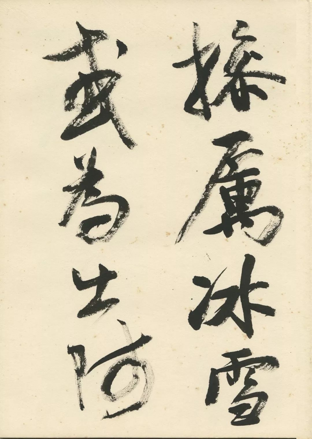 曹宝麟创作,曹宝麟行书正气歌