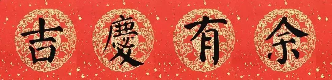颜真卿猪年春联,颜真卿楷书四字集字春联