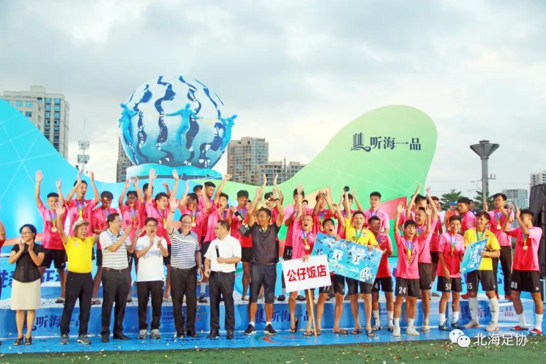 北海休渔杯足球赛冠军是谁,北海公仔饭店足球队
