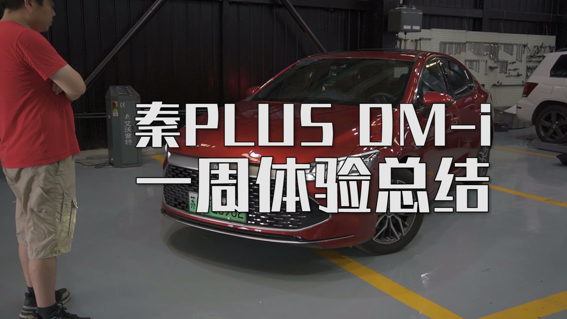 秦plusdm-i丐版实车实测,新款秦plusdmi车主真实感受