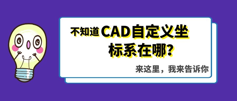 新建cad图纸怎么设定2000的坐标系,cad不知道圆心位置只知道直径