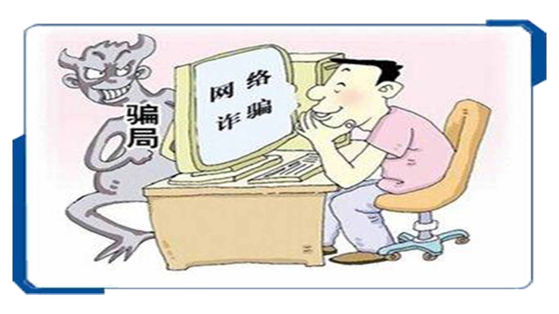 现在的网络诈骗真的防不胜防,网络诈骗常见手段及防范知识