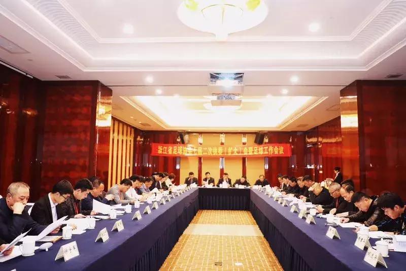 全国足球工作会议浙江,浙江省足球协会直播回放