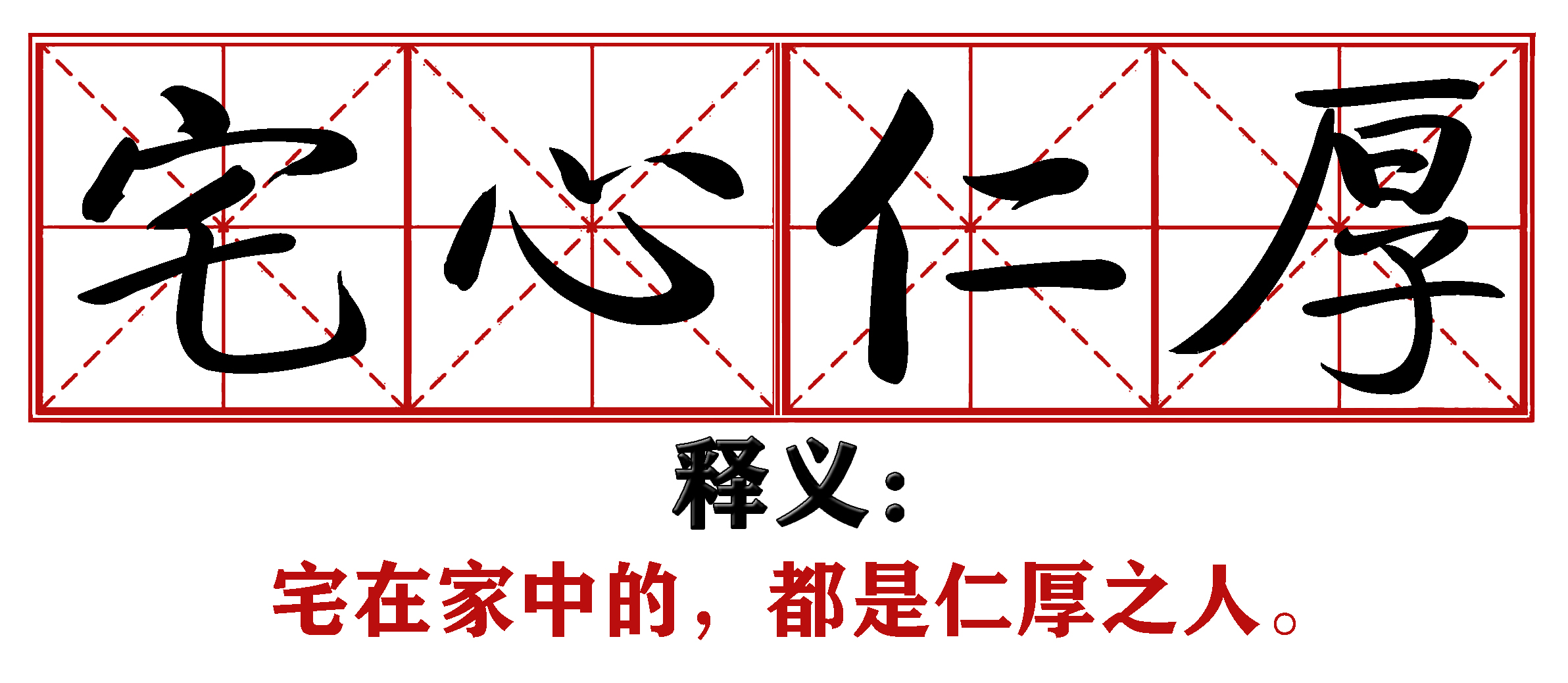 战疫成语新解,抗疫创新成语