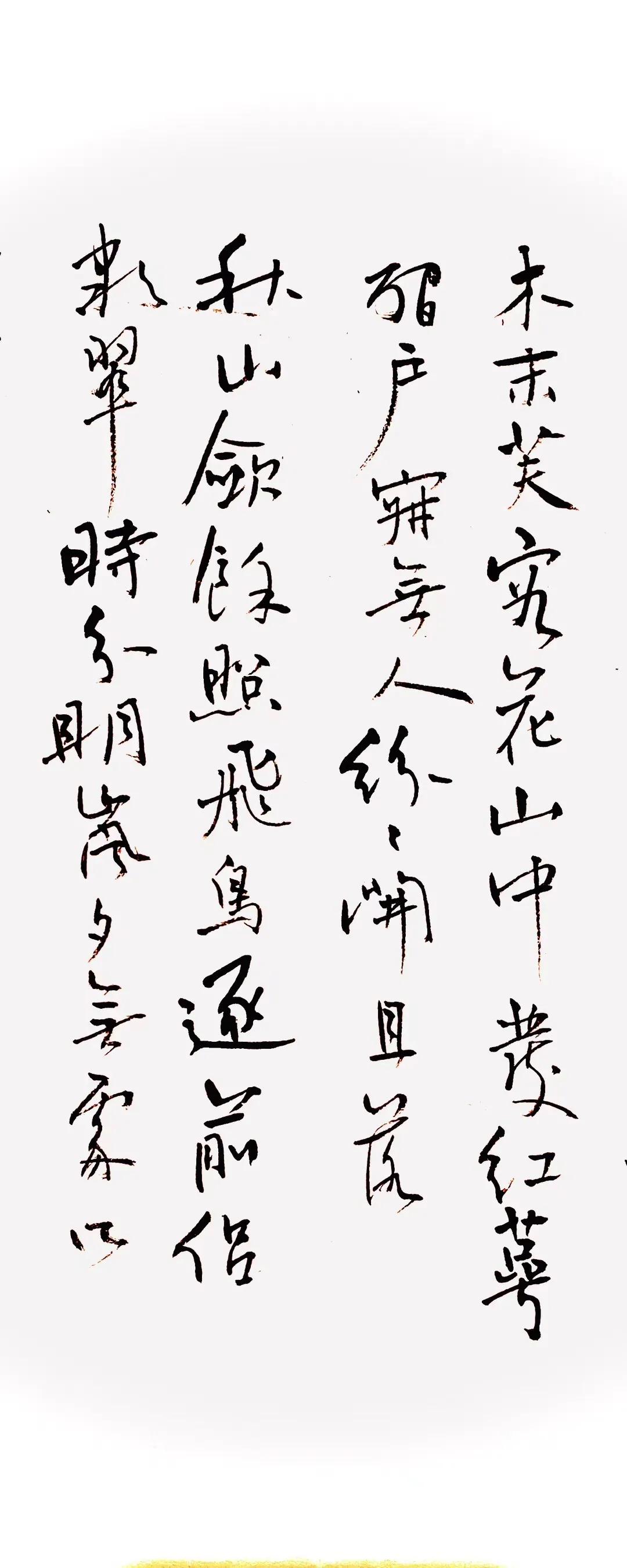 王元书法,王元翰的书法