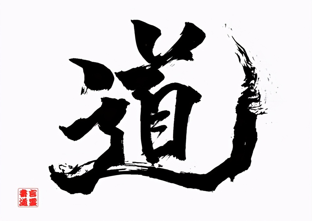 道也者须臾不可离也什么意思,道也者须臾不可离也