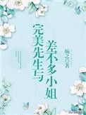 9本现言宠文:强推「完美先生与差不多小姐」「予你一生」