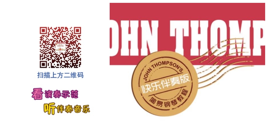 约翰汤普森音乐伴奏,约翰汤普森钢琴教程完整版