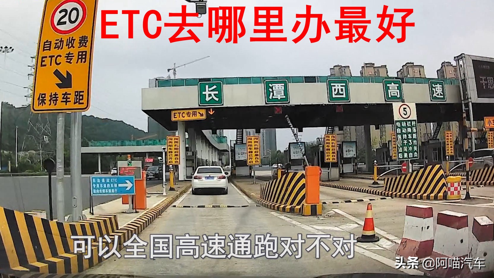 高速etc去哪办,高速etc办理哪种安全