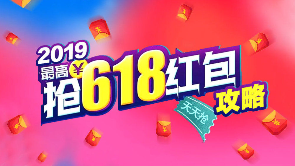 618天猫抢红包攻略,天猫京东618优惠劵怎么领