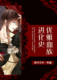 血族男主言情小说推荐,血族言情小说排行榜