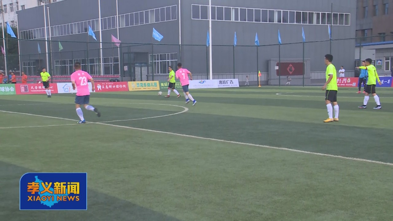 “一果”足球赛开赛