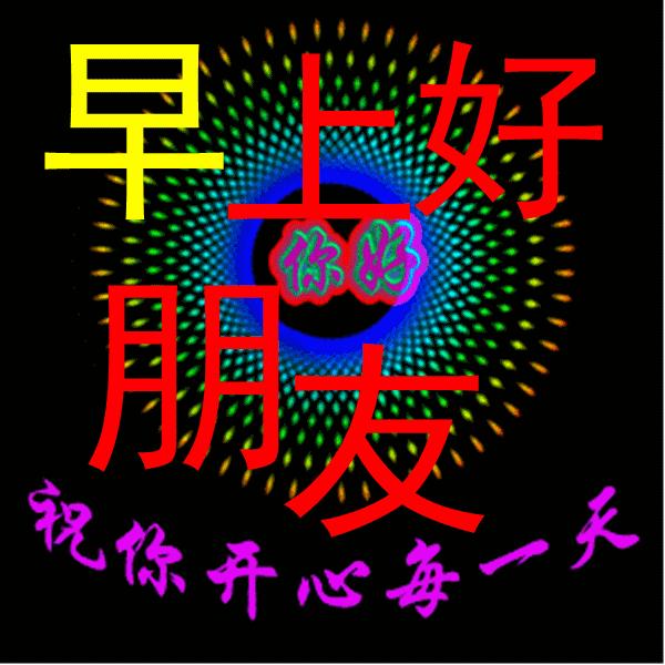 早上好图片带字逗人开心表情包,最新的精美的优雅的早上好表情包