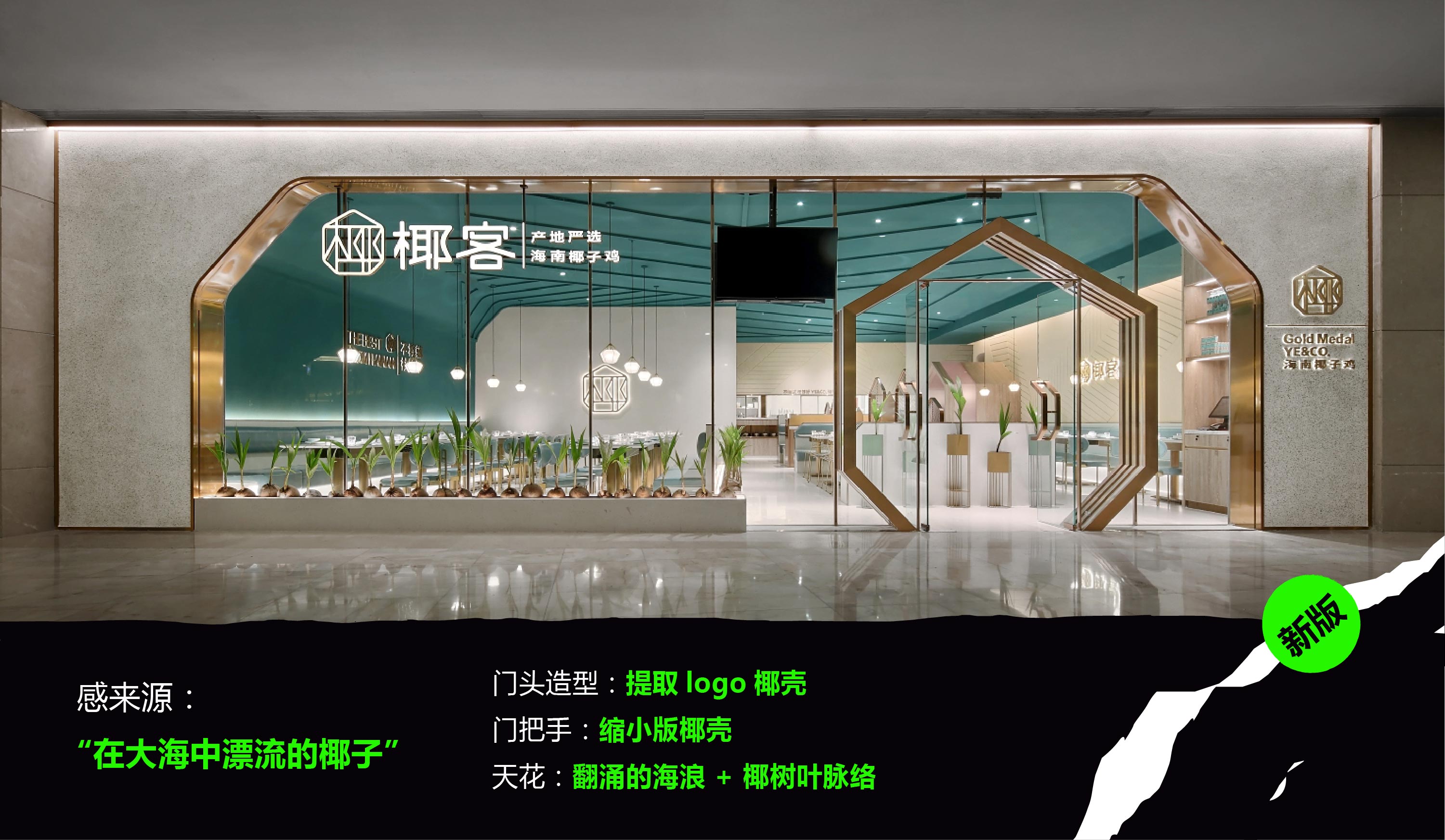 椰客、星美聚、大渔、黄记煌为例，空间设计品牌如何“年轻化”