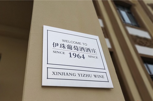 伊珠庄园赤霞珠干红葡萄酒,伊珠红冰葡萄酒价格及图片