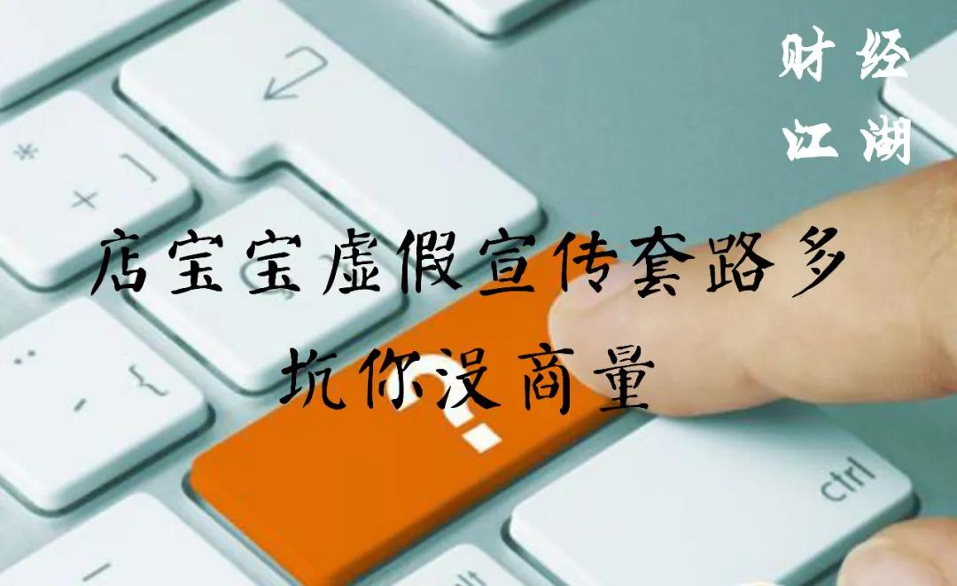 母婴店虚假宣传怎么投诉,店宝宝靠谱吗真的能赚钱吗