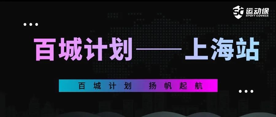 “百城计划”—上海站丨聚焦青少年运动风险，共同助力体育行业