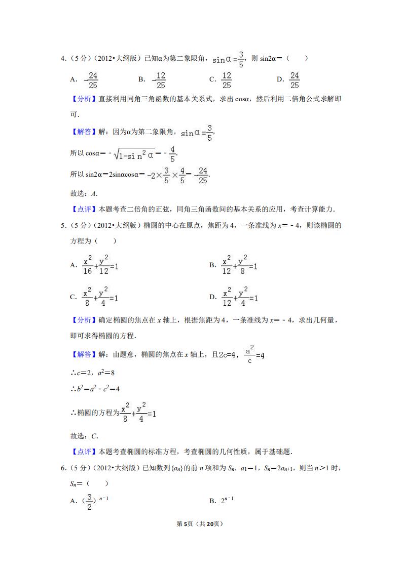 2012年全国大纲卷理科数学,2012年新课标数学文科高考试题