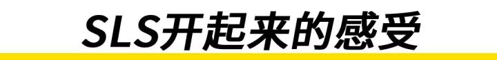 奔驰超跑sls试驾,奔驰sls车技