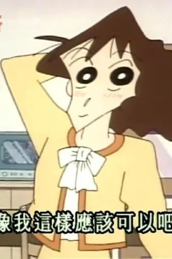 蜡笔小新新番2018年,蜡笔小新的时尚启蒙