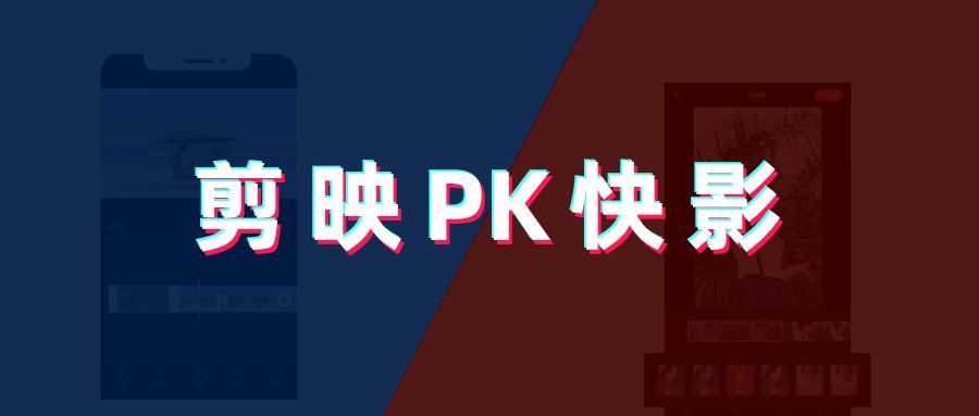 快手有快影抖音有什么剪辑软件,快手用快影剪辑抖音是用什么剪辑