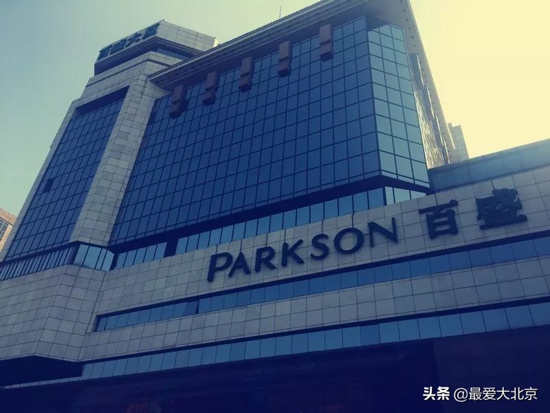 再见!复兴门,百盛!想怀念想捡漏的,赶紧去