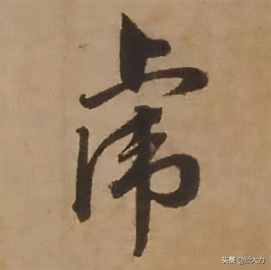 虎楷书书法大字,虎的楷书字体的变化