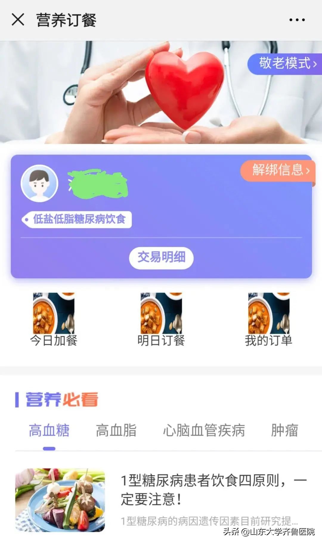 山东大学齐鲁医院为患者开通“云订餐”服务