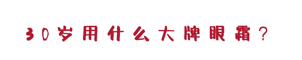 我用过最好用的15款眼霜,30岁好用的眼霜排行榜