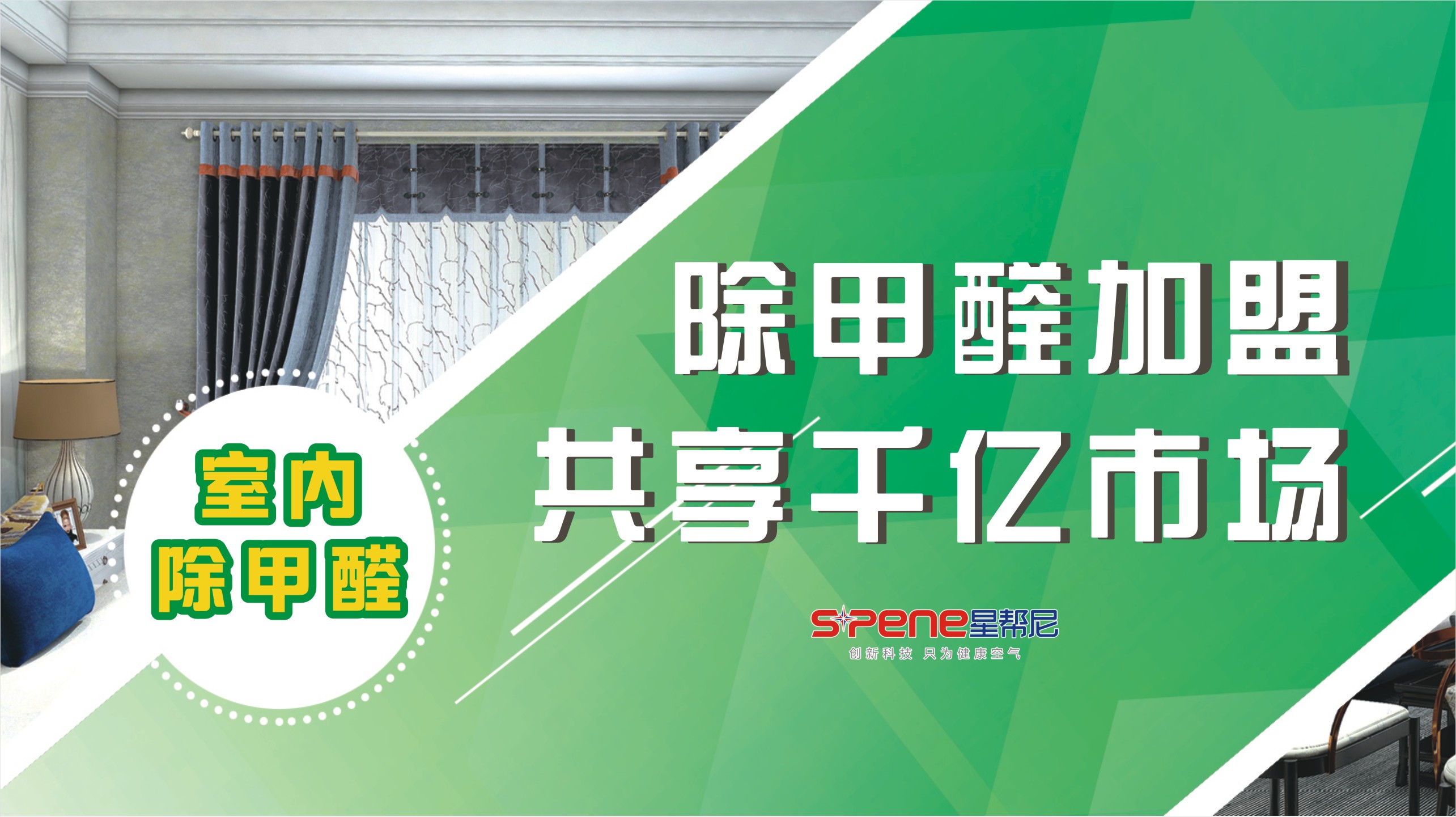 加盟除甲醛生意近期行情,除甲醛加盟公司十大品牌排行榜