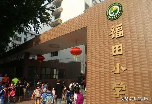 深圳福田民办小学学校,深圳福田南园小学教学怎么样