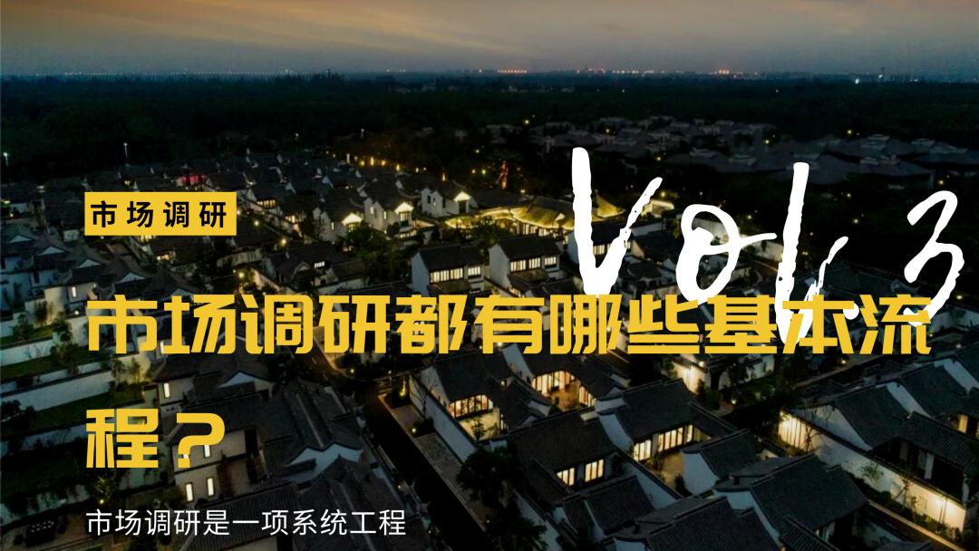 销售市场调研流程,市场调研过程重要的步骤