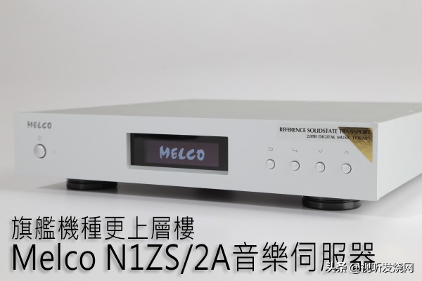 旗舰机种更上层楼：MelcoN1ZS/2A音乐服务器