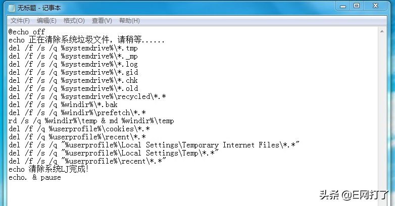 利用批处理文件一键清除系统垃圾，让你的电脑告别卡慢健步如飞