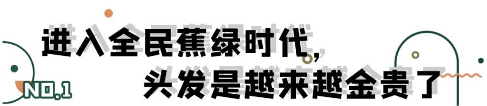 叹头部SPA！拒做人间“油”物，解锁防秃养发小妙招