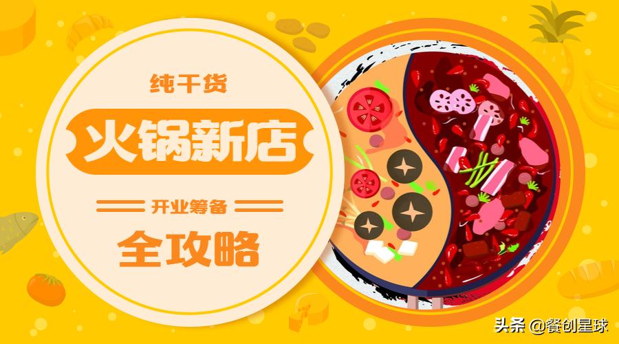 火锅新店刚开业前期应该怎么做,火锅开业筹备方案