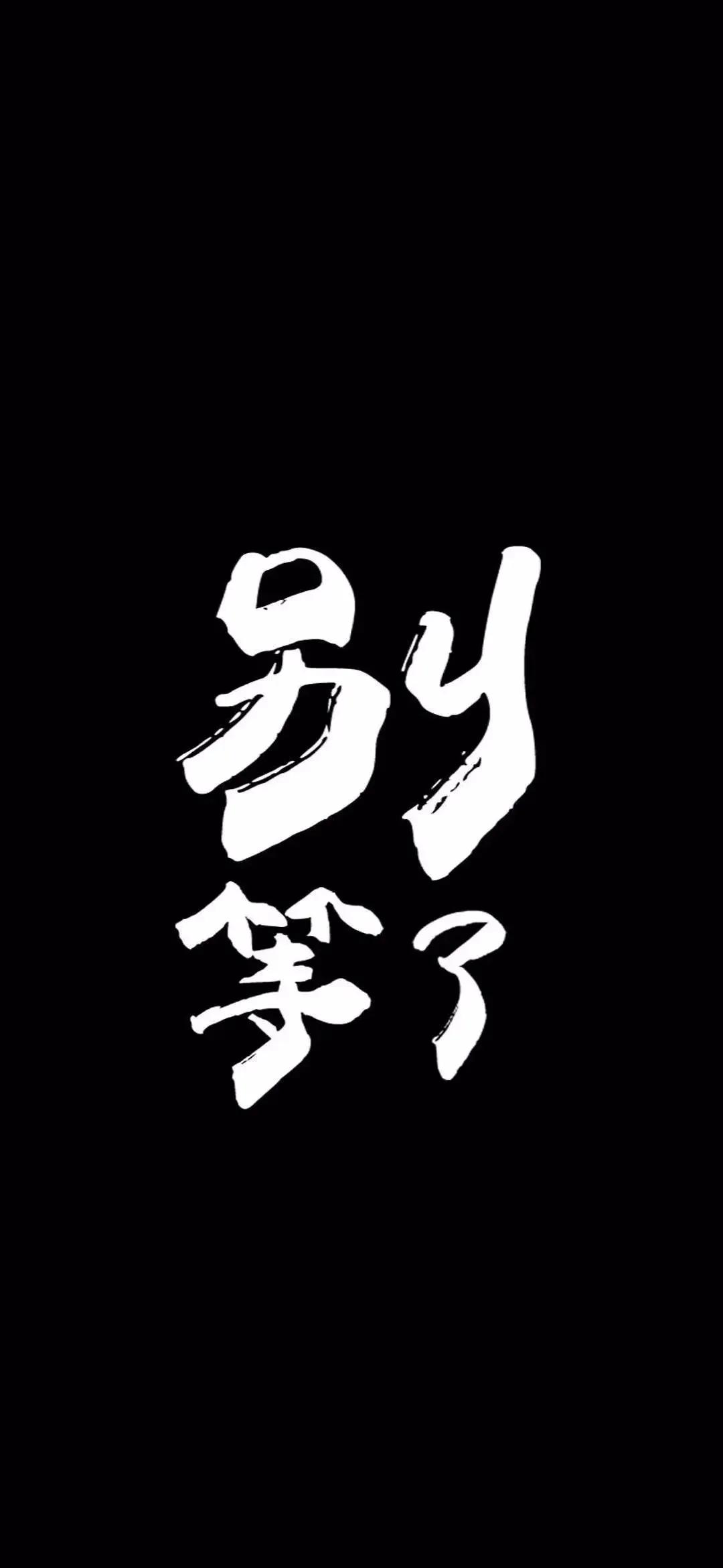 文字壁纸有话好好说,文字壁纸恰如其分的适合你