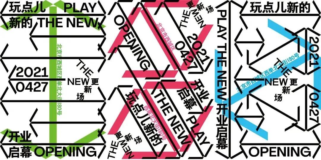 让商业奔赴新的可能，北京THENEW西单更新场启幕