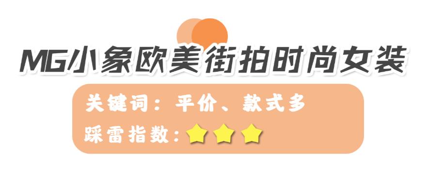 女装评价率最高的女装店,六家零差评平价女装店