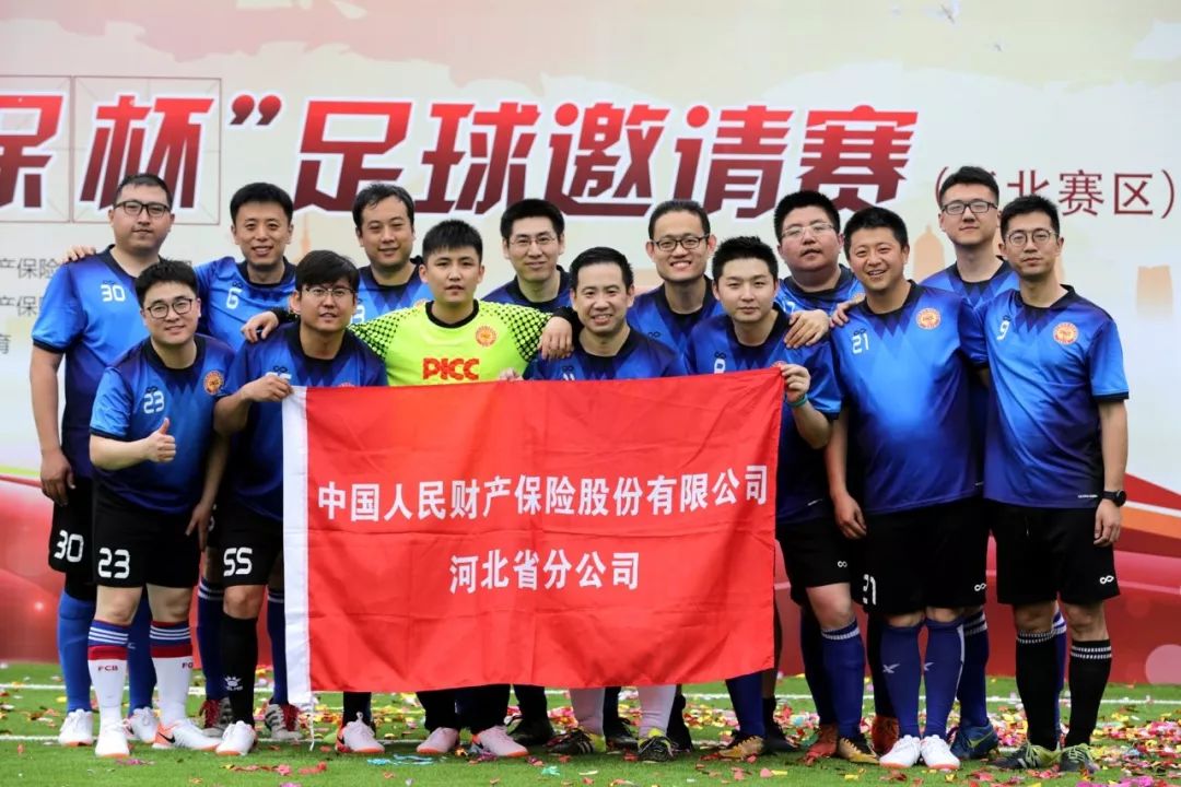 齐心协力守望相助--2019“人保杯”足球邀请赛在京成功举办