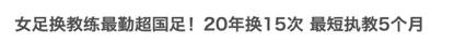 谁做中国队教练最合适,中国男足教练当女子教练