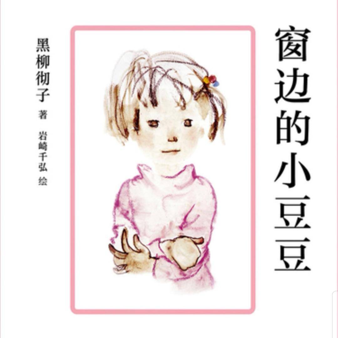 窗边的小豆豆读完以后的感情,窗边的小豆豆的成长过程