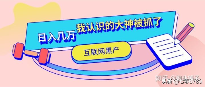 日入几万，那个我认识的大神被抓了-互联网黑产